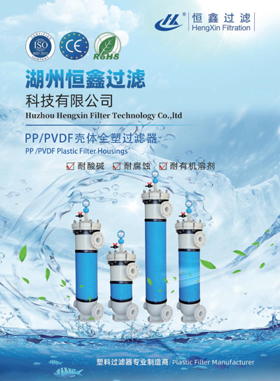 恒鑫過濾PP、PVDF外殼塑料過濾器